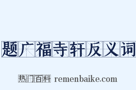 题广福寺轩反义词是什么意思的图片